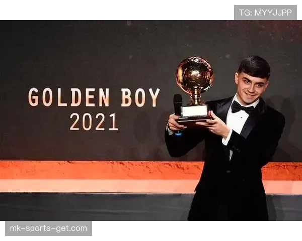 佩德里：金童奖加冕，确立欧洲顶级新星地位