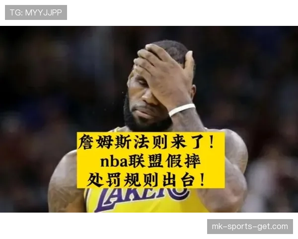 NBA假摔判罚规则解析：球员如何被认定故意摔倒？
