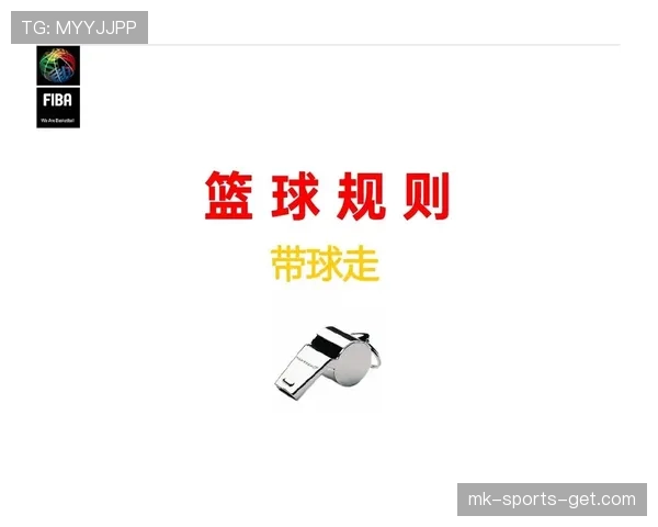 篮球官方规则解析技术犯规和违体犯规区别