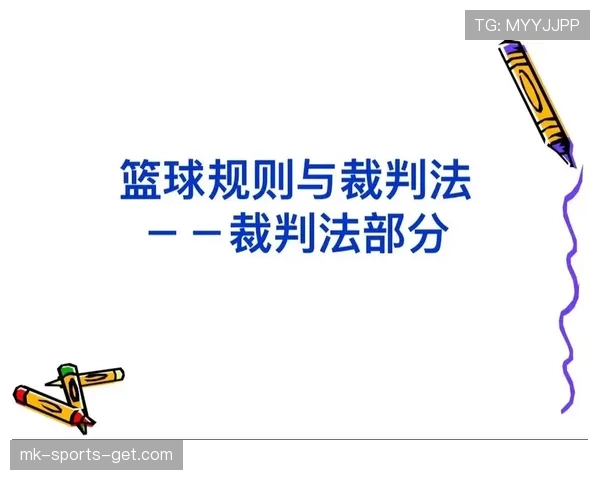 详解篮球“球碰裁判规则”：球接触裁判后的判罚标准是什么？